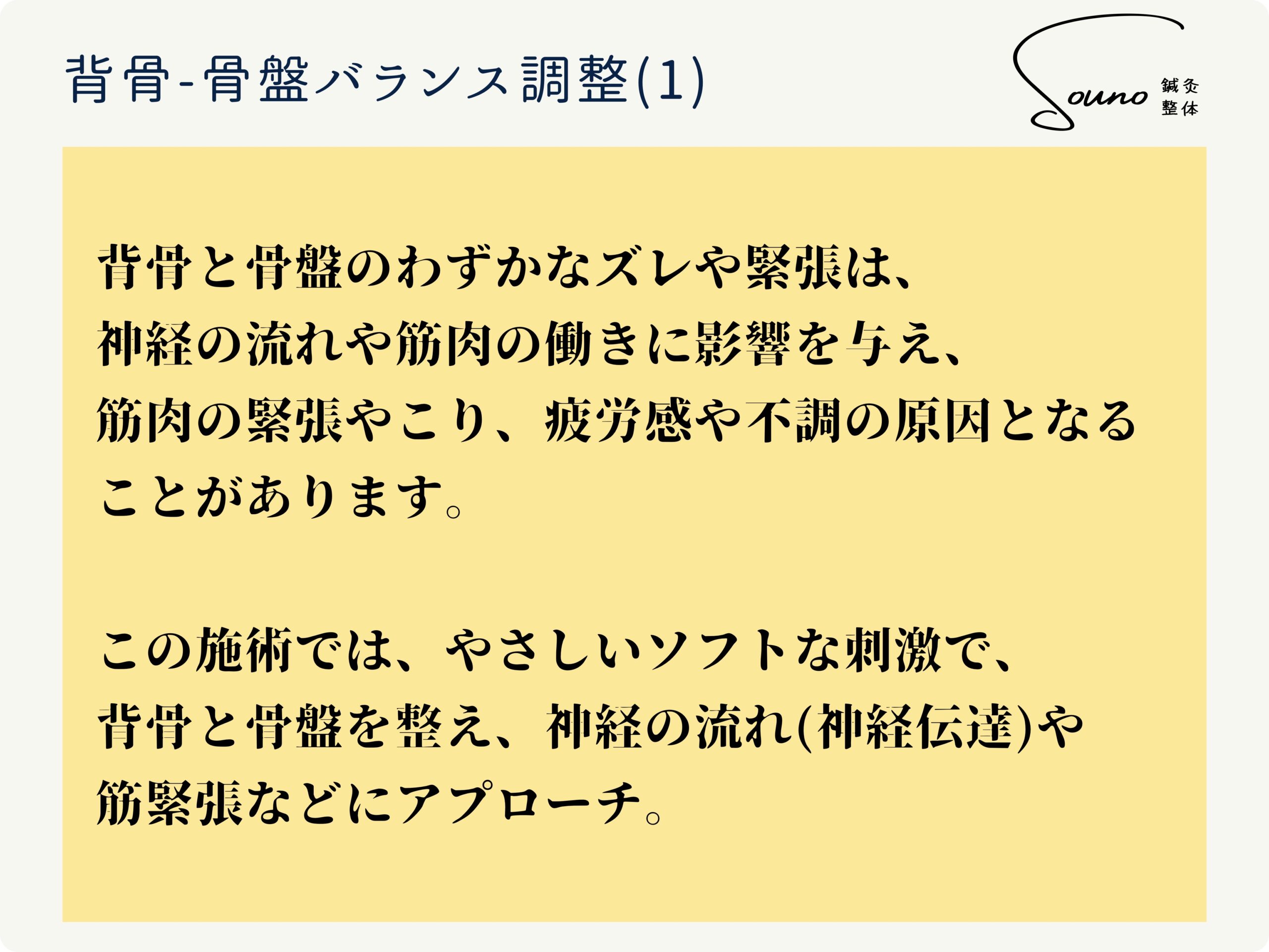 背骨-骨盤バランス調整について